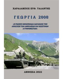 ΓΕΩΡΓΙΑ 2008