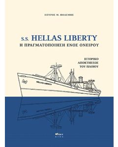 S.S. HELLAS LIBERTY. Η ΠΡΑΓΜΑΤΟΠΟΙΗΣΗ ΕΝΟΣ ΟΝΕΙΡΟΥ