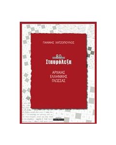 80 σταυρόλεξα αρχαίας ελληνικής γλώσσας