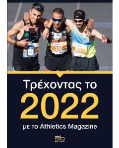 Τρέχοντας το 2022