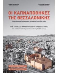 Οι καπναποθήκες της Θεσσαλονίκης