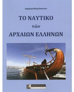 Το ναυτικό των αρχαίων Ελλήνων