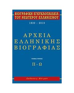 Βιογραφική εγκυκλοπαίδεια του νεωτέρου ελληνισμού 1830-2010