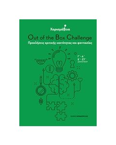 Χαρισμάθεια: Out of the Box Challenge