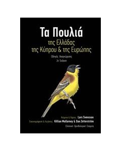 Τα πουλιά της Ελλάδας, της Κύπρου και της Ευρώπης