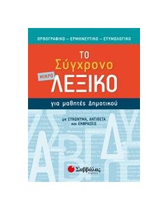 Το μικρό σύγχρονο λεξικό για μαθητές δημοτικού