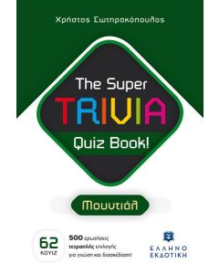 THE SUPER TRIVIA QUIZ BOOK! ΜΟΥΝΤΙΑΛ