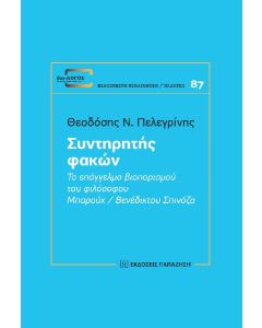 ΣΥΝΤΗΡΗΤΗΣ ΦΑΚΩΝ ΤΟ ΕΠΑΓΓΕΛΜΑ ΒΙΟΠΟΡΙΣΜΟΥ ΤΟΥ ΦΙΛΟΣΟΦΟΥ ΜΠΑΡΟΥΧ / ΒΕΝΕΔΙΚΤΟΥ ΣΠΙΝΟΖΑ