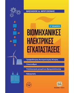 ΒΙΟΜΗΧΑΝΙΚΕΣ ΗΛΕΚΤΡΙΚΕΣ ΕΓΚΑΤΑΣΤΑΣΕΙΣ ΤΡΟΦΟΔΟΤΗΣΗ-ΑΥΤΟΜΑΤΙΣΜΟΣ-ΚΙΝΗΣΗ, ΥΠΟΣΤΑΘΜΟΙ, ΥΠΟΛΟΓΙΣΜΟΣ ΡΕΥΜΑΤΟΣ ΒΡΑΧΥΚΥΚΛΩΣΗΣ, ΕΦΑΡΜΟΓΕΣ 3Η ΕΚΔΟΣΗ