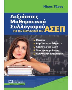 ΔΕΞΙΟΤΗΤΕΣ ΜΑΘΗΜΑΤΙΚΟΥ ΣΥΛΛΟΓΙΣΜΟΥ για τον διαγωνισμό του ΑΣΕΠ