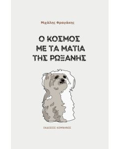 Ο ΚΟΣΜΟΣ ΜΕ ΤΑ ΜΑΤΙΑ ΤΗΣ ΡΩΞΑΝΗΣ