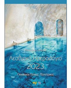 ΛΕΣΒΙΑΚΟ ΗΜΕΡΟΛΟΓΙΟ 2023