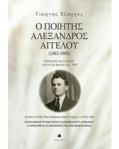 Ο ΠΟΙΗΤΗΣ ΑΛΕΞΑΝΔΡΟΣ ΑΓΓΕΛΟΥ (1883-1980)