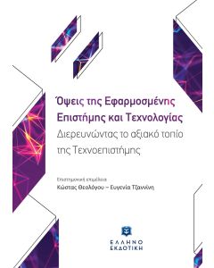 ΟΨΕΙΣ ΤΗΣ ΕΦΑΡΜΟΣΜΕΝΗΣ ΕΠΙΣΤΗΜΗΣ ΚΑΙ ΤΕΧΝΟΛΟΓΙΑΣ ΔΙΕΡΕΥΝΩΝΤΑΣ ΤΟ ΑΞΙΑΚΟ ΤΟΠΙΟ ΤΗΣ ΤΕΧΝΟΕΠΙΣΤΗΜΗΣ