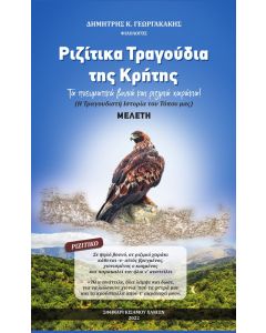 ΡΙΖΙΤΙΚΑ ΤΡΑΓΟΥΔΙΑ ΤΗΣ ΚΡΗΤΗΣ ΤΑ ΠΝΕΥΜΑΤΙΚΑ ΒΟΥΝΑ ΚΑΙ ΡΙΖΙΜΙΑ ΧΑΡΑΚΙΑ! Η ΤΡΑΓΟΥΔΙΣΤΗ ΙΣΤΟΡΙΑ ΤΟΥ ΤΟΠΟΥ ΜΑΣ