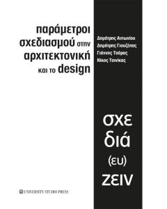 ΠΑΡΑΜΕΤΡΟΙ ΣΧΕΔΙΑΣΜΟΥ ΣΤΗΝ ΑΡΧΙΤΕΚΤΟΝΙΚΗ ΚΑΙ ΤΟ DESIGN ΣΧΕΔΙΑ(ΕΥ)ΖΕΙΝ