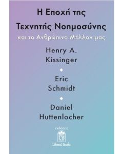 Η ΕΠΟΧΗ ΤΗΣ ΤΕΧΝΗΤΗΣ ΝΟΗΜΟΣΥΝΗΣ ΚΑΙ ΤΟ ΑΝΘΡΩΠΙΝΟ ΜΕΛΛΟΝ ΜΑΣ