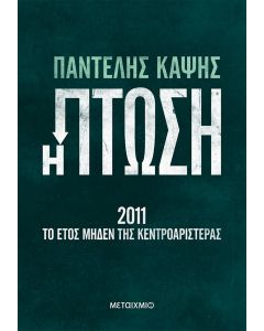 Η πτώση - 2011: Το έτος μηδέν της Κεντροαριστεράς
