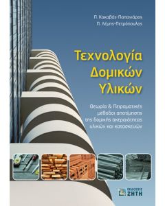 ΤΕΧΝΟΛΟΓΙΑ ΔΟΜΙΚΩΝ ΥΛΙΚΩΝ ΘΕΩΡΙΑ & ΠΕΙΡΑΜΑΤΙΚΕΣ ΜΕΘΟΔΟΙ ΑΠΟΤΙΜΗΣΗΣ ΤΗΣ ΔΟΜΙΚΗΣ ΑΚΕΡΑΙΟΤΗΤΑΣ ΥΛΙΚΩΝ ΚΑΙ ΚΑΤΑΣΚΕΥΩΝ