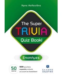 THE SUPER TRIVIA QUIZ BOOK! - ΕΠΙΣΤΗΜΕΣ