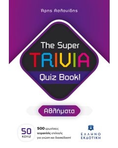 THE SUPER TRIVIA QUIZ BOOK! - ΑΘΛΗΜΑΤΑ