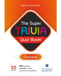 THE SUPER TRIVIA QUIZ BOOK! - ΓΕΥΣΕΙΣ