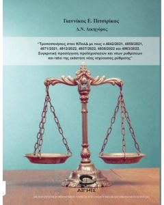 ΤΡΟΠΟΠΟΙΗΣΕΙΣ ΣΤΟΝ ΚΠΟΛΔ ΜΕ ΤΟΥΣ Ν.4842/2021, 4855/2021, 4871/2021, 4912/2022, 4937/2022, 4938/2022