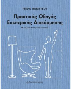 ΠΡΑΚΤΙΚΟΣ ΟΔΗΓΟΣ ΕΣΩΤΕΡΙΚΗΣ ΔΙΑΚΟΣΜΗΣΗΣ ΕΠΙΠΛΩΣΤΕ, ΔΙΑΚΟΣΜΗΣΤΕ ΚΑΙ ΔΩΣΤΕ ΣΤΙΛ ΣΤΟΝ ΧΩΡΟ ΣΑΣ