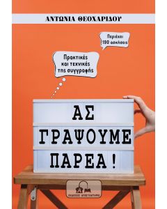 ΑΣ ΓΡΑΨΟΥΜΕ ΠΑΡΕΑ! ΠΡΑΚΤΙΚΕΣ ΚΑΙ ΤΕΧΝΙΚΕΣ ΤΗΣ ΣΥΓΓΡΑΦΗΣ