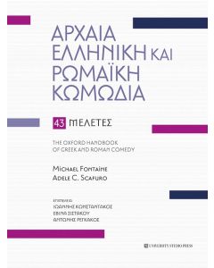 ΑΡΧΑΙΑ ΕΛΛΗΝΙΚΗ ΚΑΙ ΡΩΜΑΙΚΗ ΚΩΜΩΔΙΑ 43 ΜΕΛΕΤΕΣ