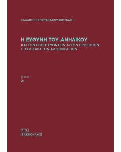 Η ΕΥΘΥΝΗ ΤΟΥ ΑΝΗΛΙΚΟΥ ΚΑΙ ΤΩΝ ΕΠΟΠΤΕΥΟΝΤΩΝ ΑΥΤΟΝ ΠΡΟΣΩΠΩΝ ΣΤΟ ΔΙΚΑΙΟ ΤΩΝ ΑΔΙΚΟΠΡΑΞΙΩΝ 2Η ΕΚΔΟΣΗ