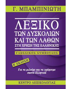 ΛΕΞΙΚΟ ΤΩΝ ΔΥΣΚΟΛΙΩΝ ΚΑΙ ΤΩΝ ΛΑΘΩΝ ΣΤΗ ΧΡΗΣΗ ΤΗΣ ΕΛΛΗΝΙΚΗΣ ΓΛΩΣΣΙΚΟΣ ΣΥΜΒΟΥΛΟΣ 2Η ΕΚΔΟΣΗ