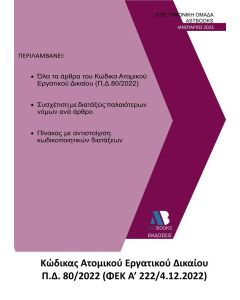 ΚΩΔΙΚΑΣ ΑΤΟΜΙΚΟΥ ΕΡΓΑΤΙΚΟΥ ΔΙΚΑΙΟΥ Π.Δ. 80/2022 (ΦΕΚ Α΄ 222/4.12.2022)