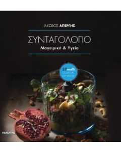 Συνταγολόγιο. Μαγειρική & υγεία