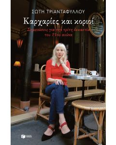 Καρχαρίες και κοριοί. Σημειώσεις για την τρίτη δεκαετία του 21ου αιώνα