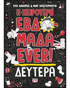 Η ΧΕΙΡΟΤΕΡΗ ΕΒΔΟΜΑΔΑ EVER! 1: ΔΕΥΤΕΡΑ