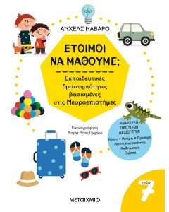 Έτοιμοι να μάθουμε; Εκπαιδευτικές δραστηριότητες βασισμένες στις Νευροεπιστήμες - Για παιδιά 7 ετών