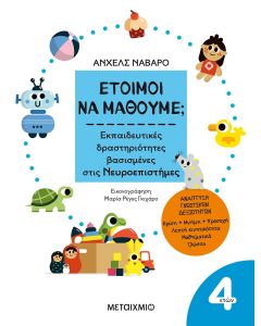 'Έτοιμοι να μάθουμε; Εκπαιδευτικές δραστηριότητες βασισμένες στις Νευροεπιστήμες - Για παιδιά 4 ετών