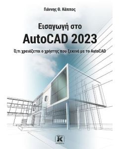 ΕΙΣΑΓΩΓΗ ΣΤΟ AUTOCAD 2023