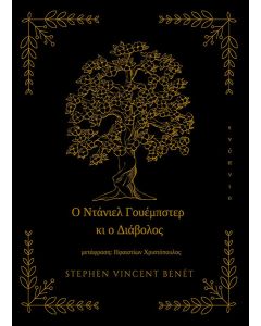 Ο ΝΤΑΝΙΕΛ ΓΟΥΕΜΠΣΤΕΡ ΚΙ Ο ΔΙΑΒΟΛΟΣ