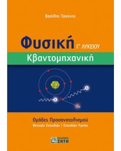 ΦΥΣΙΚΗ Γ΄ ΛΥΚΕΙΟΥ. ΚΒΑΝΤΟΜΗΧΑΝΙΚΗ ΟΜΑΔΕΣ ΠΡΟΣΑΝΑΤΟΛΙΣΜΟΥ ΘΕΤΙΚΩΝ ΣΠΟΥΔΩΝ | ΣΠΟΥΔΩΝ ΥΓΕΙΑΣ