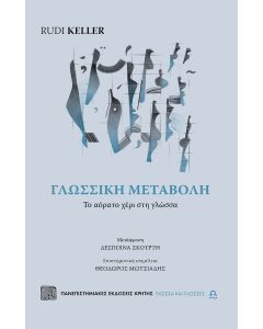 ΓΛΩΣΣΙΚΗ ΜΕΤΑΒΟΛΗ - ΤΟ ΑΟΡΑΤΟ ΧΕΡΙ ΣΤΗ ΓΛΩΣΣΑ