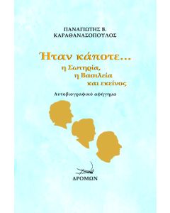 ΗΤΑΝ ΚΑΠΟΤΕ… Η ΣΩΤΗΡΙΑ, Η ΒΑΣΙΛΕΙΑ ΚΑΙ ΕΚΕΙΝΟΣ