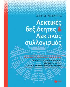 Λεκτικές δεξιότητες και Λεκτικός συλλογισμός