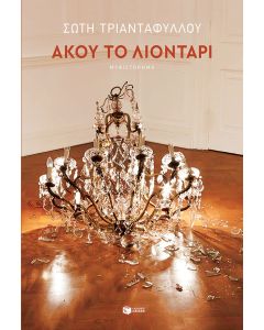 Άκου το λιοντάρι