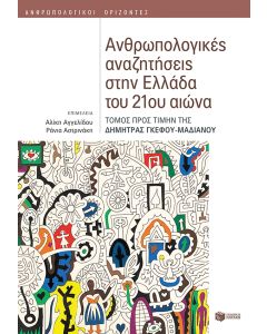 Ανθρωπολογικές αναζητήσεις στην Ελλάδα του 21ου αιώνα (Τόμος προς τιμήν της Δήμητρας Γκέφου-Μαδιανού)