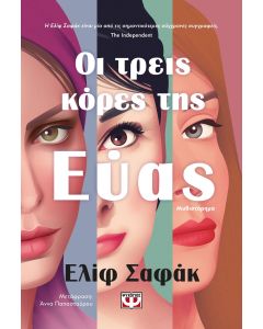 ΟΙ ΤΡΕΙΣ ΚΟΡΕΣ ΤΗΣ ΕΥΑΣ