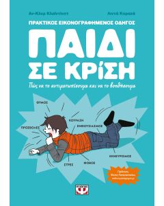 ΠΑΙΔΙ ΣΕ ΚΡΙΣΗ