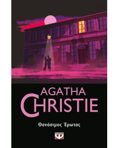 ΘΑΝΑΣΙΜΟΣ ΕΡΩΤΑΣ