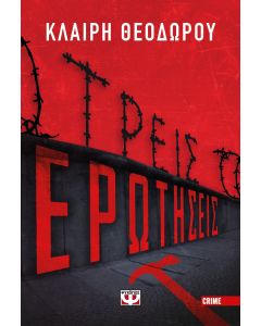ΤΡΕΙΣ ΕΡΩΤΗΣΕΙΣ